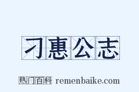 刁惠公志是什么意思的图片